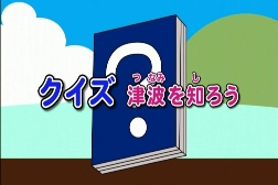 イメージ：津波防災啓発ビデオ「津波からにげる」教材イメージ2