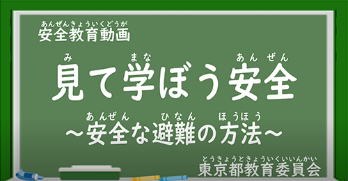 「安全な避難の方法」