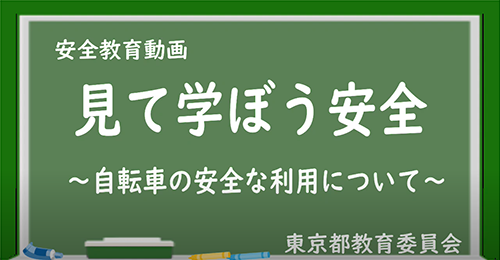 「自転車の安全な利用について」