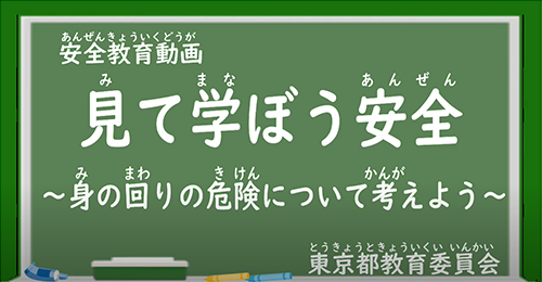 「身の周りの危険について」